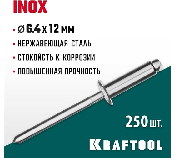 Нержавеющие заклепки KRAFTOOL Inox 6.4х12 мм, 250 шт. 311705-64-12