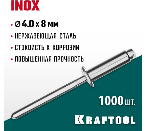 Нержавеющие заклепки KRAFTOOL Inox 4.0х8 мм, 1000 шт. 311705-40-08