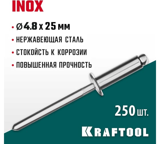 Нержавеющие заклепки KRAFTOOL Inox 4.8х25 мм, 250 шт. 311705-48-25