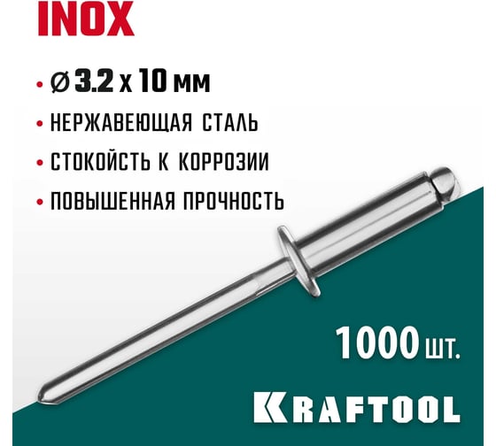 Нержавеющие заклепки KRAFTOOL Inox 3.2х10 мм, 1000 шт. 311705-32-10