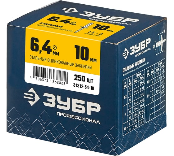 Заклепки стальные Профессионал (250 шт; 6.4х10 мм) Зубр 31312-64-10