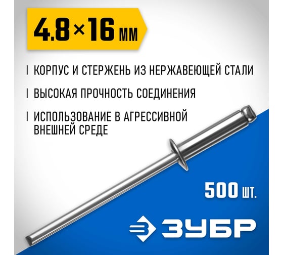 Заклепки нержавеющие Профессионал (500 шт; 4.8х16 мм) Зубр 31316-48-16