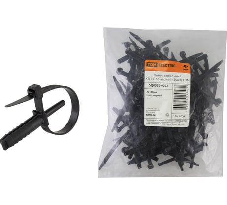Хомут дюбельный TDM ELECTRIC ХД 7х150 черный упаковка 50 штук SQ0539-0022
