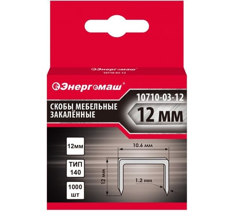 Скобы мебельные закаленные (1000 шт; 12 мм; тип 140) для степлера Энергомаш 10710-03-12
