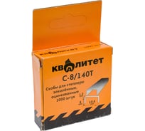 Скобы С-8/140Т (1000 шт; 8 мм; тип 140) для степлера КВАЛИТЕТ 6628539