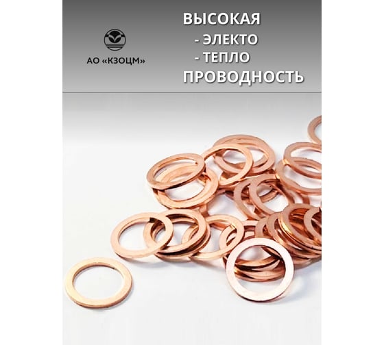 Медная шайба АО КЗОЦМ 14x19x1,5 100 шт (прокладка медная) 6380 - 100