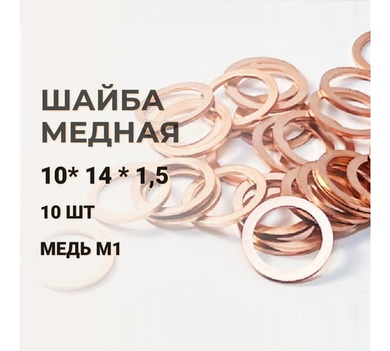 Медная шайба АО КЗОЦМ 10x14x1,5 10 шт (прокладка медная) 6334 - 10