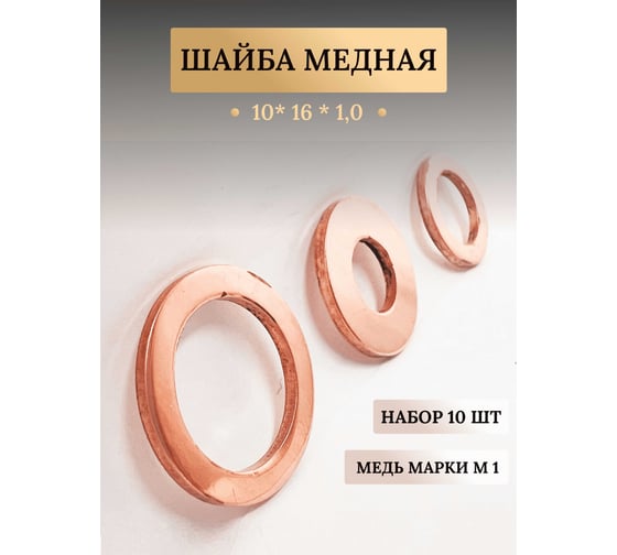 Медная шайба АО КЗОЦМ 10x16x1,0 10 шт (прокладка медная) 6327 - 10