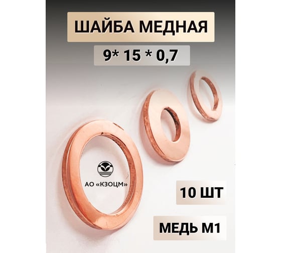 Медная шайба АО КЗОЦМ 9x15x0,7 10 шт (прокладка медная) 6344 - 10