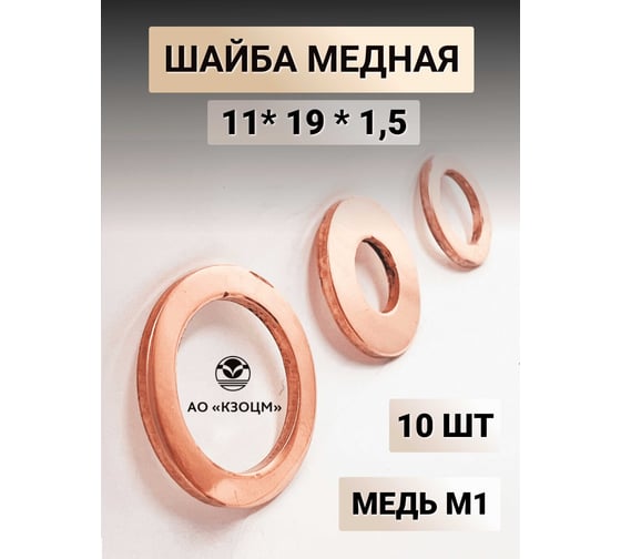 Медная шайба АО КЗОЦМ 11x19x1,5 10 шт (прокладка медная) 6395 - 10