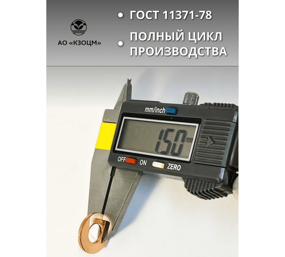 Медная шайба АО КЗОЦМ 11x19x1,5 10 шт (прокладка медная) 6395 - 10