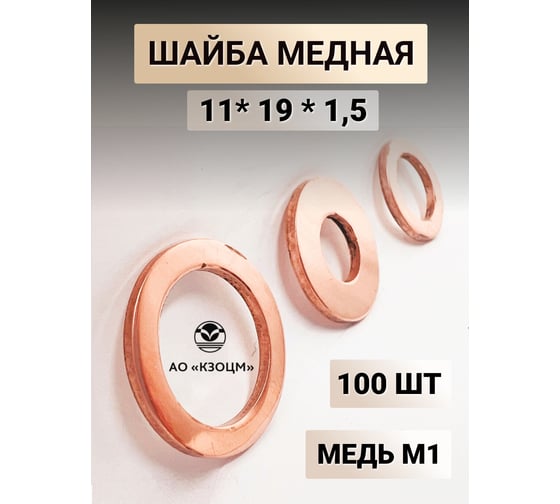 Медная шайба АО КЗОЦМ 11x19x1,5 КЗОЦМ 100 шт (прокладка медная) 6395 - 100