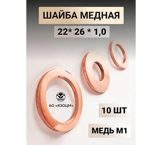 Медная шайба АО КЗОЦМ 22x26x1,0 10 шт (прокладка медная) 6377 - 10
