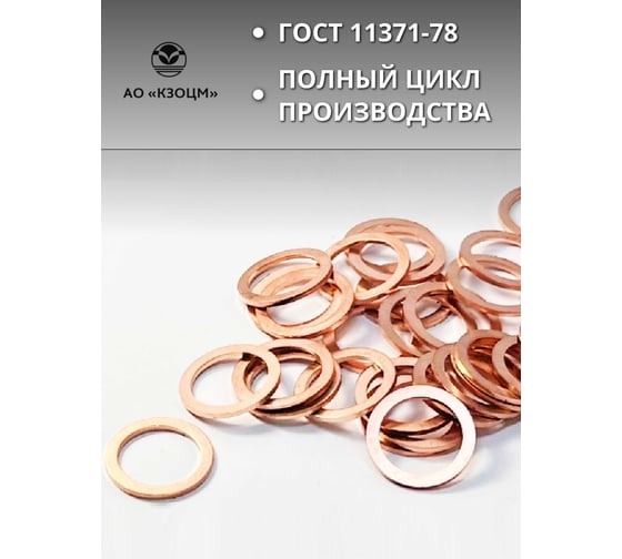 Медная шайба АО КЗОЦМ 22x26x1,0 10 шт (прокладка медная) 6377 - 10