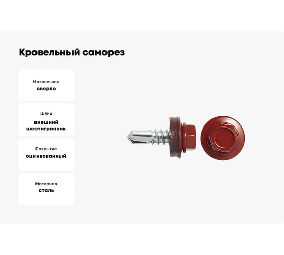 Кровельный саморез SWFS RAL-3011, ZP, 4.8х51 мм, 200 шт., контейнер тов-091260