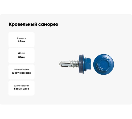 Кровельный саморез SWFS RAL-5005, ZP, 4.8х35 мм, 250 шт. тов-048446