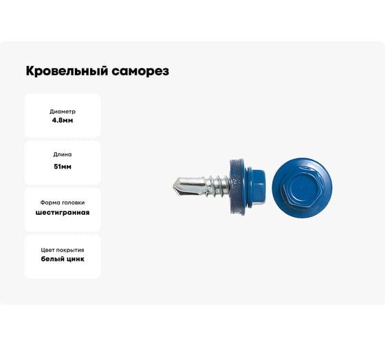 Кровельный саморез SWFS RAL-5005, ZP, 4.8х51 мм, 200 шт., контейнер тов-091254