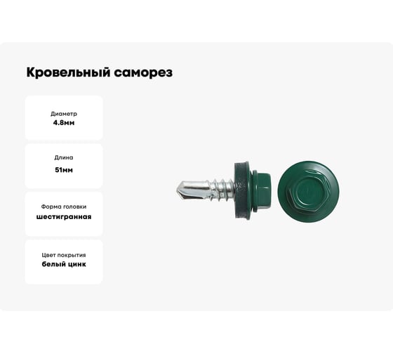 Кровельный саморез SWFS RAL-6005, ZP, 4.8х51 мм, 200 шт., контейнер тов-091255