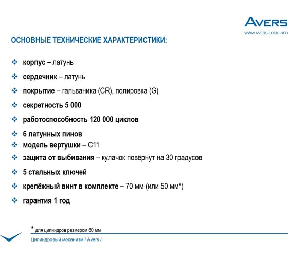 Цилиндровый механизм Avers GM-60-G 26777