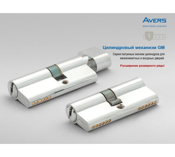 Цилиндровый механизм Avers GM-90-C-CR 26594
