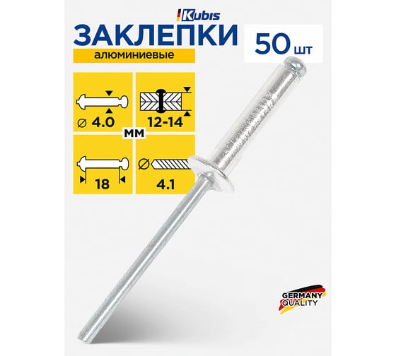 Заклепки алюминиевые KUBIS 4.0*18 мм (толщина 12-14 мм), 50 шт 01-04-4018