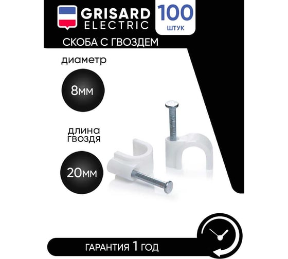 Скоба крепежная Grisard Electric 8 мм круглая пластиковая с гвоздем 100 шт. GRE-010-2008