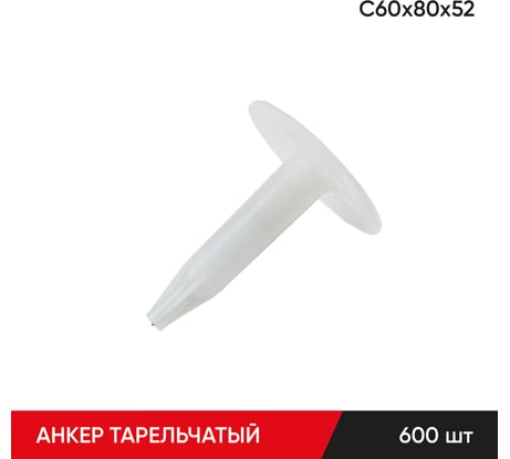 Анкер тарельчатый по бетону MOLOT С60/80/52 (600 шт.) 60805203