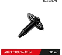 Анкер тарельчатый по газобетону MOLOT G60/50/90 (500 шт.) 60509003