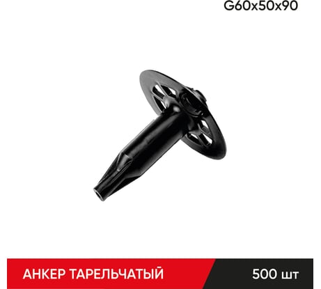 Анкер тарельчатый по газобетону MOLOT G60/50/90 (500 шт.) 60509003