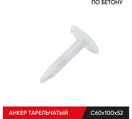 Анкер тарельчатый по бетону MOLOT С60/100/52 (500 шт.) 60100523