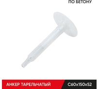 Анкер тарельчатый по бетону MOLOT С60/150/52 (350 шт.) 60150523