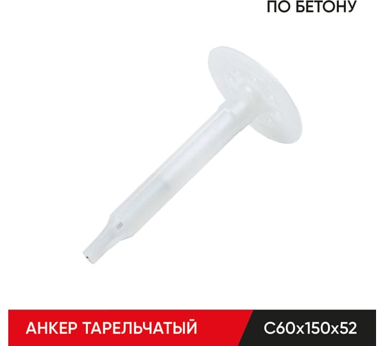 Анкер тарельчатый по бетону MOLOT С60/150/52 (350 шт.) 60150523