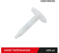 Анкер тарельчатый по бетону MOLOT С60/120/52 (400 шт.) 60120523