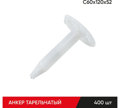 Анкер тарельчатый по бетону MOLOT С60/120/52 (400 шт.) 60120523