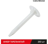 Анкер тарельчатый по бетону MOLOT С60/180/52 (250 шт.) 60180523