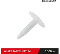Анкер тарельчатый по бетону MOLOT С60/50/52 (1000 шт.) 60505213