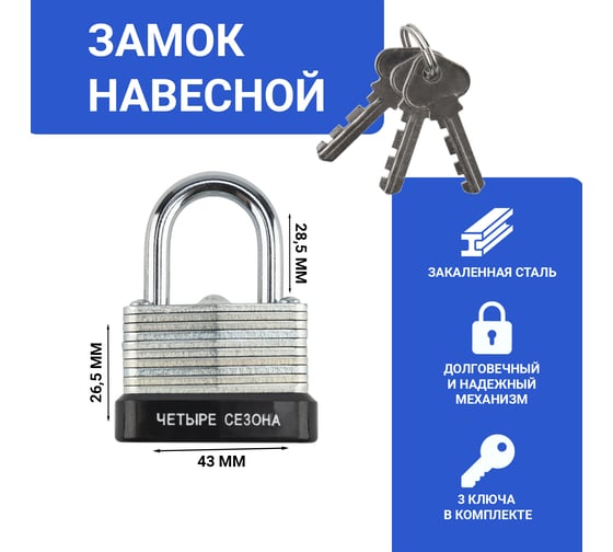 Навесной замок ЧЕТЫРЕ СЕЗОНА ССН-30 79-0133