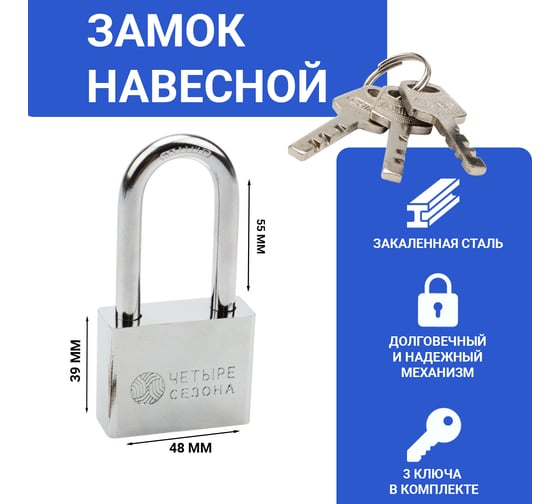 Навесной замок ЧЕТЫРЕ СЕЗОНА Сталь 50 мм, длинная дужка 79-0045