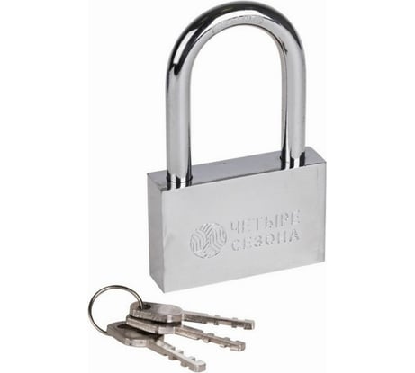 Навесной замок ЧЕТЫРЕ СЕЗОНА Сталь 70 мм, длинная дужка 79-0047