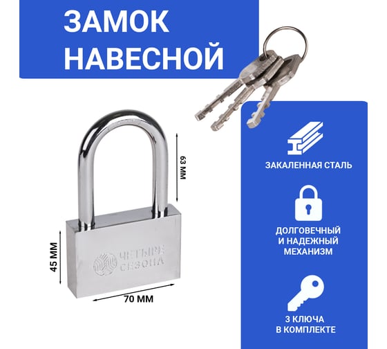 Навесной замок ЧЕТЫРЕ СЕЗОНА Сталь 70 мм, длинная дужка 79-0047