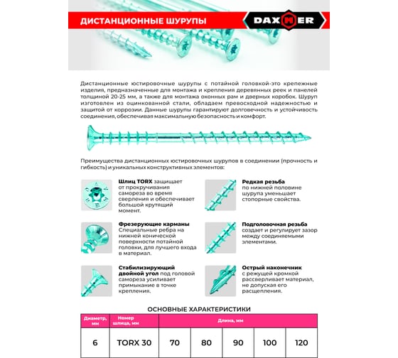 Шуруп дистанционный юстировочный Daxmer Torx 6,0x100 100 шт 00-00452453