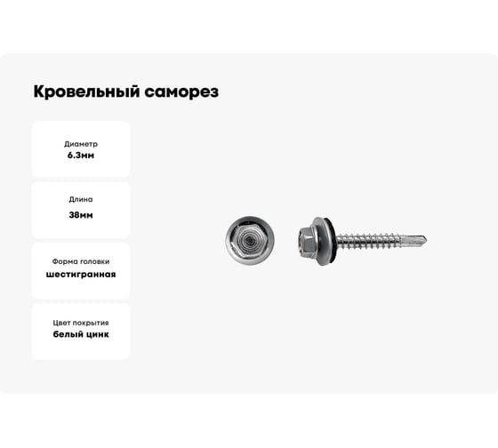 Кровельный саморез SWFS ZP, 6.3х38, 2000 шт. тов-017415