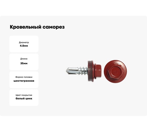 Кровельный саморез SWFS RAL-3011 ZP, 4.8х35, 250 шт. тов-048433