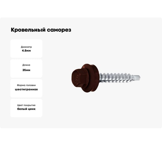 Кровельный саморез SWFS RAL-8014 ZP, 4.8х35, 250 шт. тов-048459