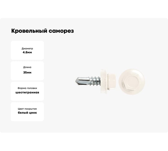 Кровельный саморез SWFS RAL-9003 ZP, 4.8х35, 250 шт. тов-048468