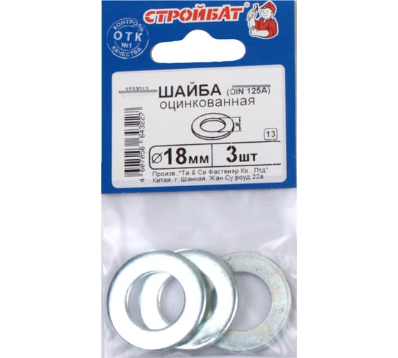 Шайба Стройбат DIN 125A 18 мм белый цинк 3 шт 060341