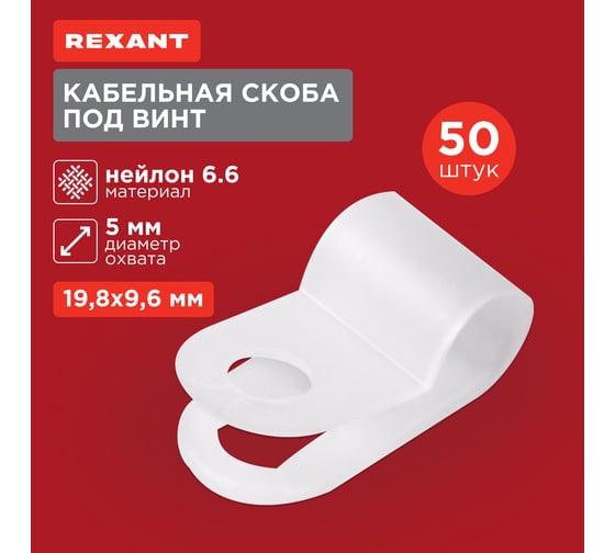 Кабельная скоба под винт REXANT 5 мм, белая, упаковка 50 шт. 07-4405