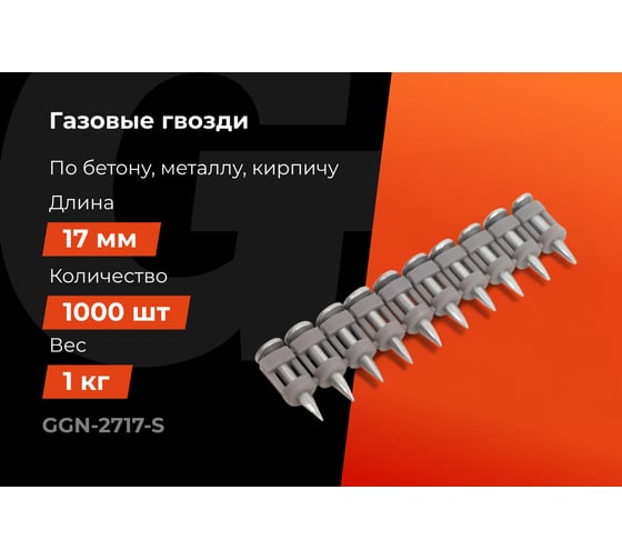 Гвозди по бетону 2,7x17 мм стандарт. оцинк. 1000шт без газового баллона Gigant GGN-2717-S