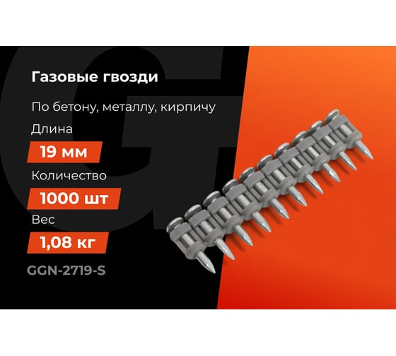 Гвозди по бетону Gigant 2,7x19 мм стандарт. оцинк. 1000шт без газового баллона GGN-2719-S