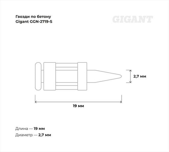 Гвозди по бетону Gigant 2,7x19 мм стандарт. оцинк. 1000шт без газового баллона GGN-2719-S